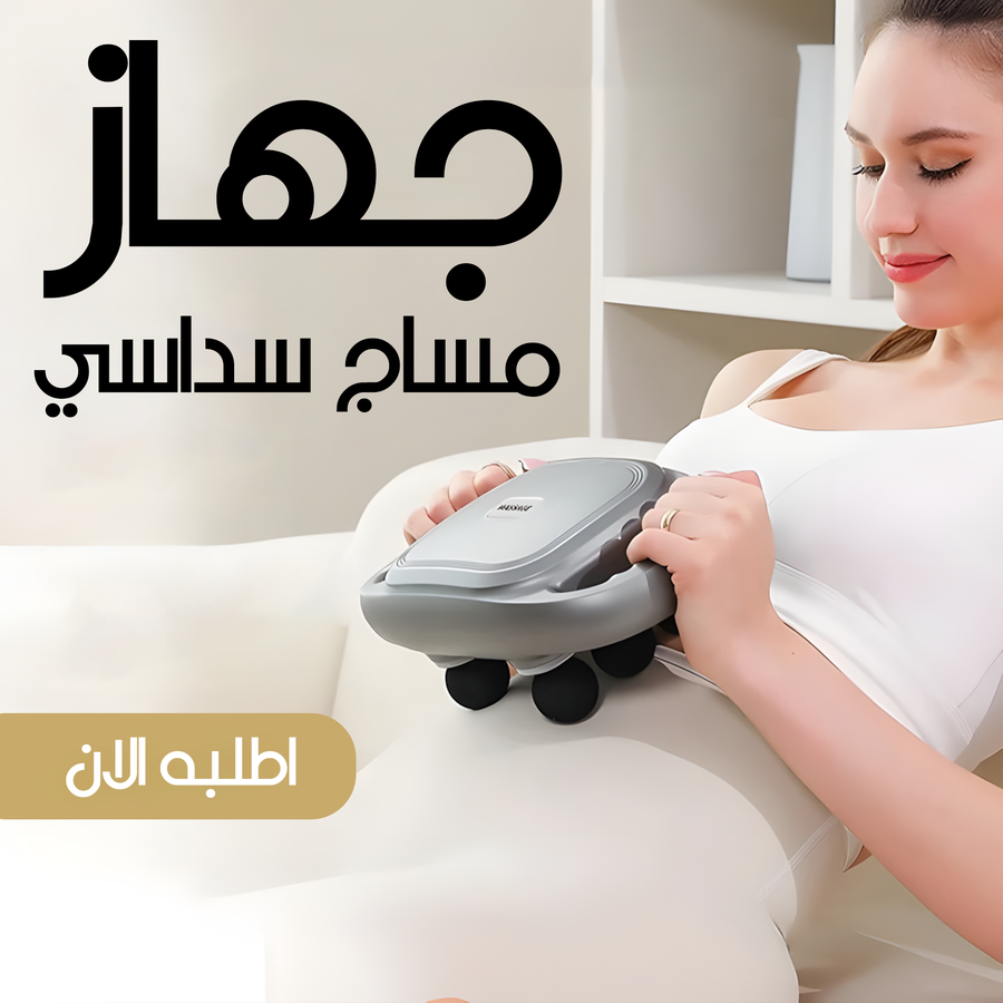 جهاز المساج السداسي